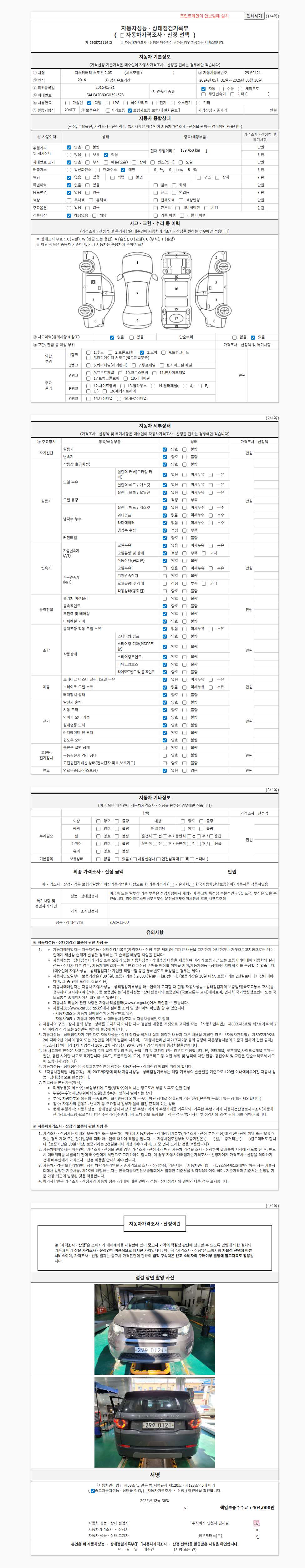 [랜드로버] 디스커버리 스포츠 2.0 TD4 HSE 럭셔리 성능표