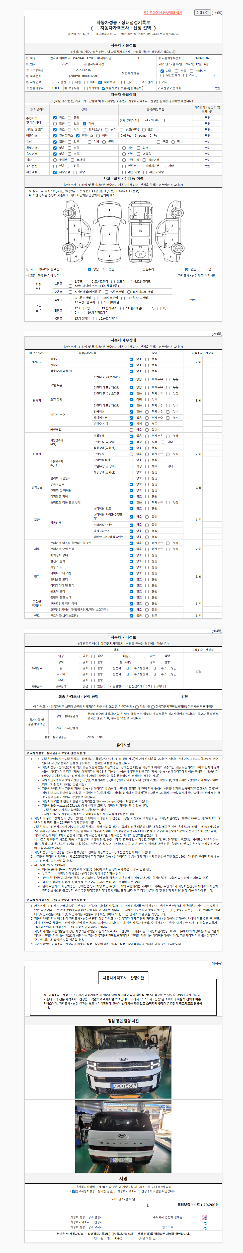 [현대] 싼타페 하이브리드 MX5 1.6T 2WD 캘리그래피 성능표