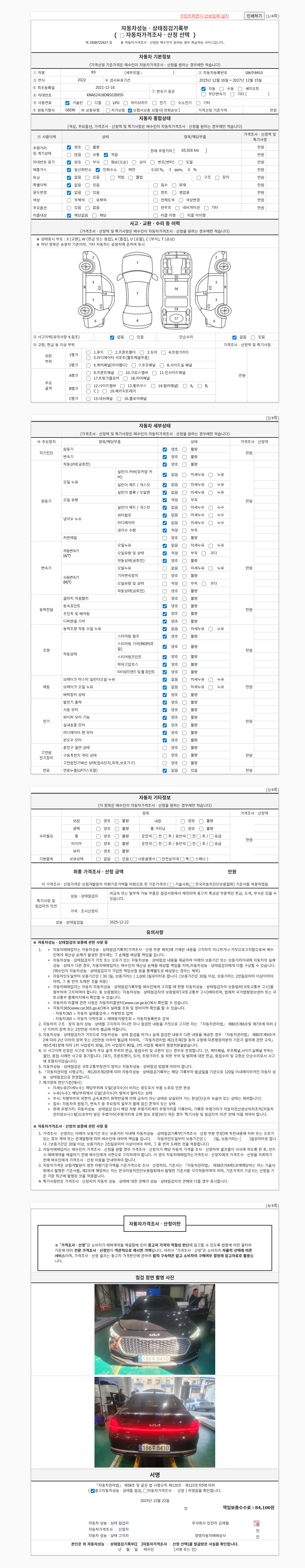 [기아] 더 뉴 K9 2세대 3.8 GDI AWD 베스트 셀렉션 성능표